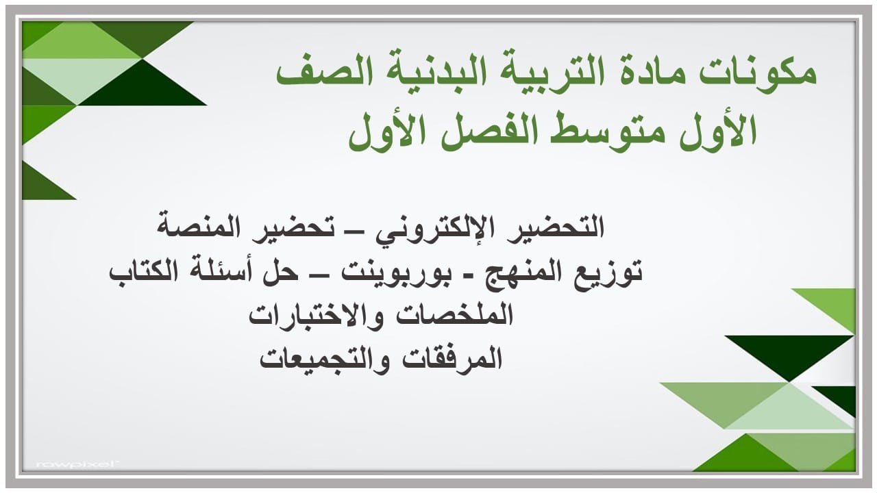 اختبارات مادة التربية البدنية الصف الأول متوسط الفصل الأول مدرستي