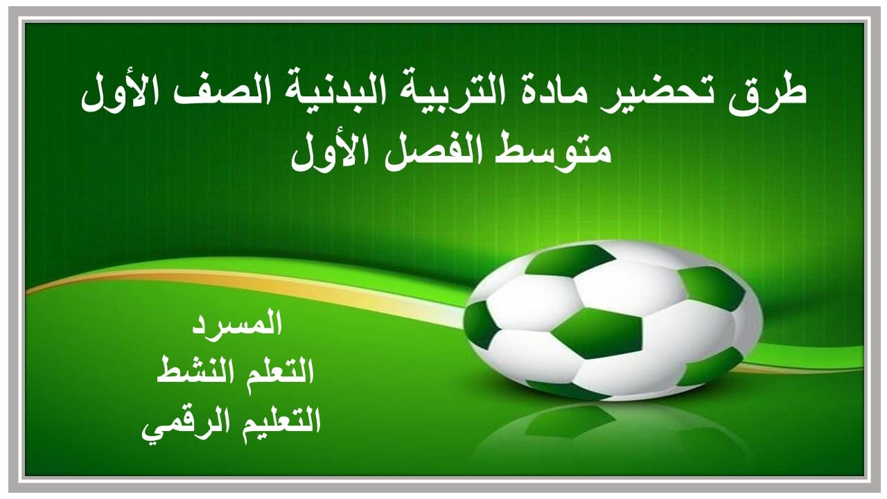 اختبارات مادة التربية البدنية الصف الأول متوسط الفصل الأول مدرستي