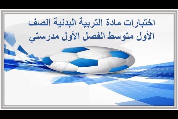 اختبارات مادة التربية البدنية الصف الأول متوسط الفصل الأول مدرستي