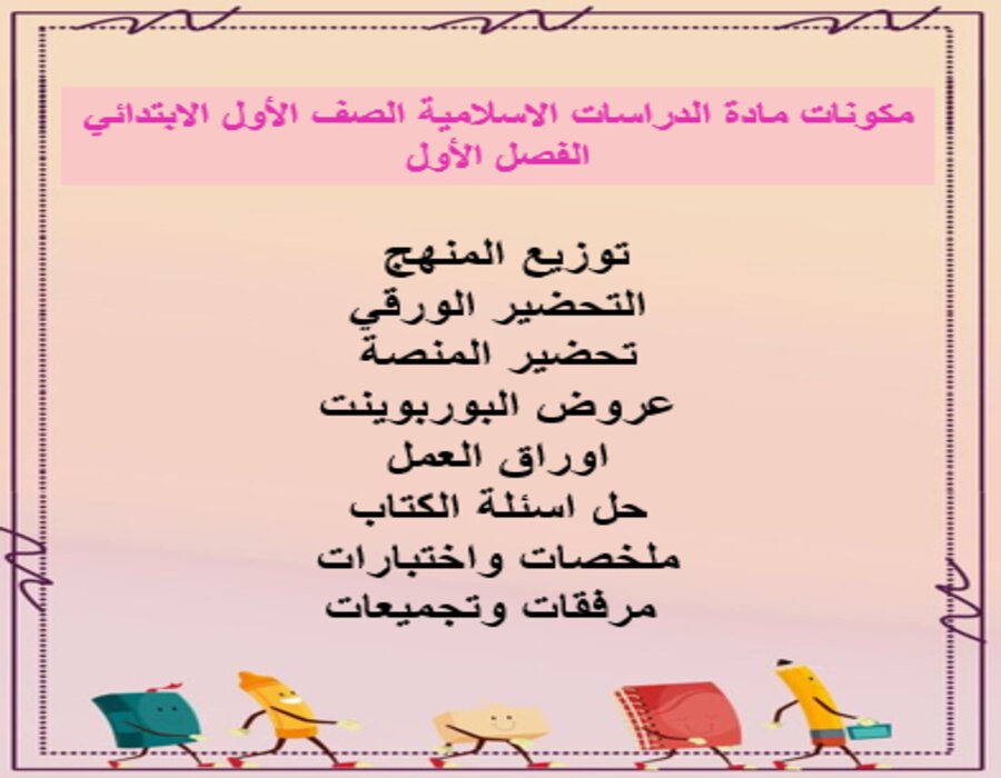 اختبارات مادة الدراسات الاسلامية الصف الأول الابتدائي الفصل الأول