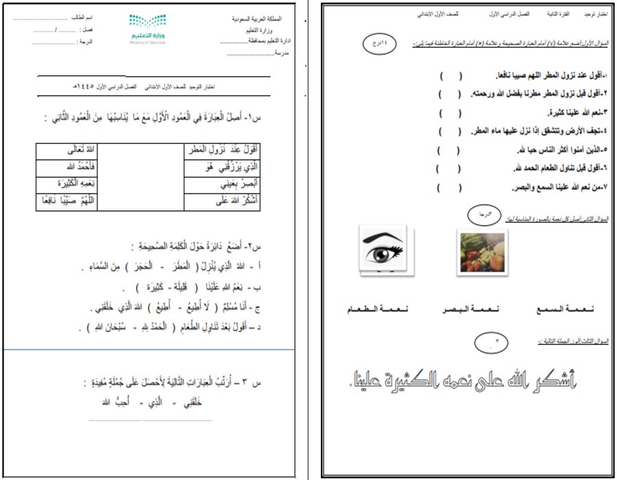 اختبارات مادة الدراسات الاسلامية الصف الأول الابتدائي الفصل الأول