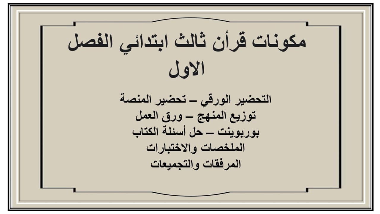 اختبارات مادة القرآن الكريم الصف الثالث الابتدائي الفصل الأول مدرستي