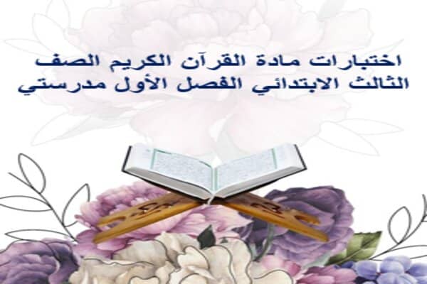 اختبارات مادة القرآن الكريم الصف الثالث الابتدائي الفصل الأول مدرستي