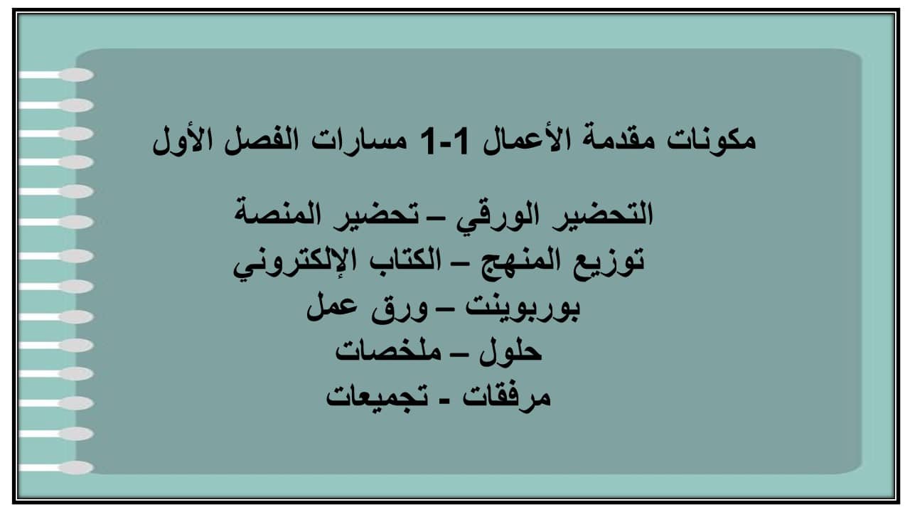 اختبارات مقدمة الأعمال 1-1 مسارات الفصل الأول مدرستي