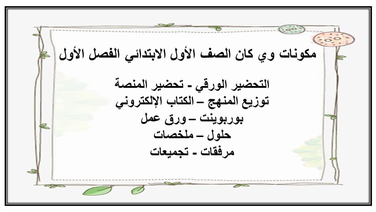 اختبارات وي كان الصف الأول الابتدائي الفصل الأول مدرستي 