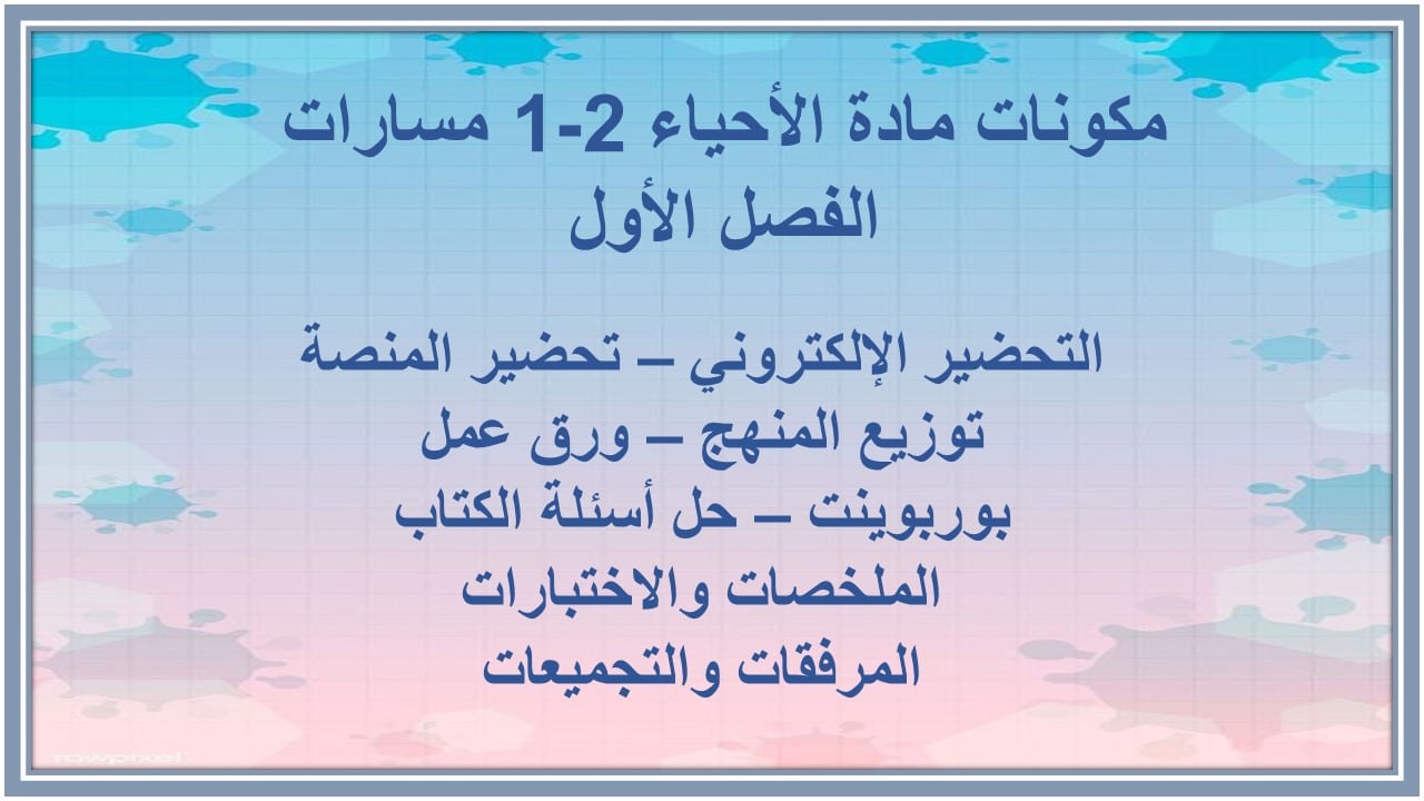 اغلاق الدرس الأحياء 2-1 مسارات الفصل الأول مدرستي