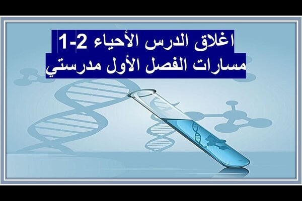 اغلاق الدرس الأحياء 2-1 مسارات الفصل الأول مدرستي