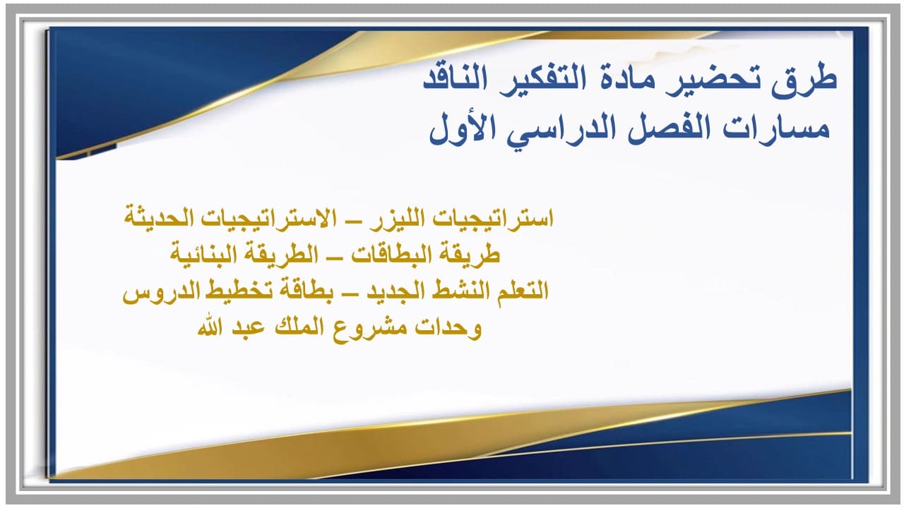اغلاق الدرس التفكير الناقد مسارات الفصل الأول مدرستي