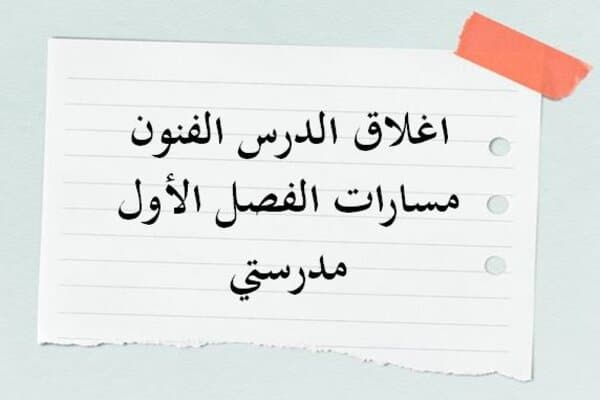 اغلاق الدرس الفنون مسارات الفصل الأول مدرستي