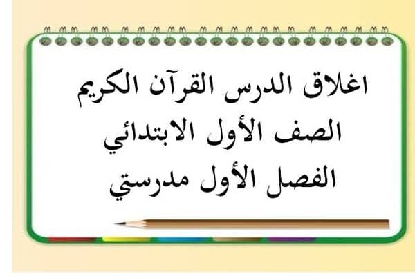 اغلاق الدرس القرآن الكريم الصف الأول الابتدائي الفصل الأول مدرستي