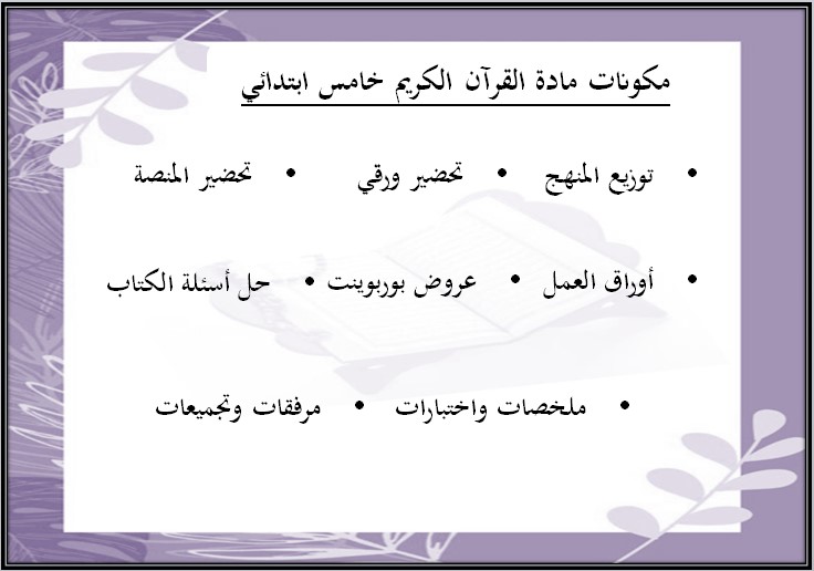 اغلاق الدرس القرآن الكريم الصف الخامس الابتدائي الفصل الأول مدرستي