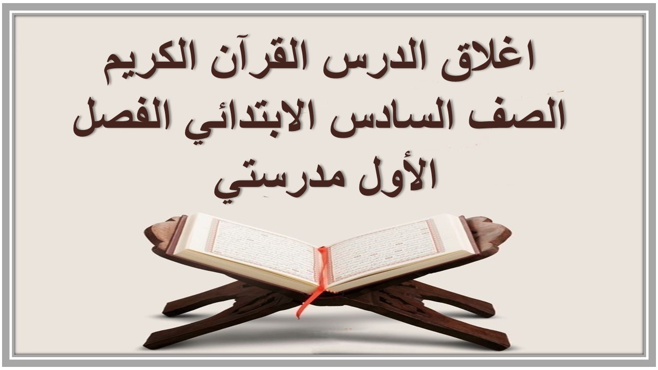 اغلاق الدرس القرآن الكريم الصف السادس الابتدائي الفصل الأول مدرستي 