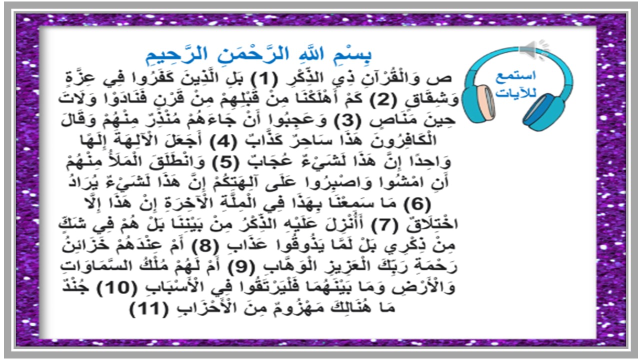 اغلاق الدرس القرآن الكريم الصف السادس الابتدائي الفصل الأول مدرستي