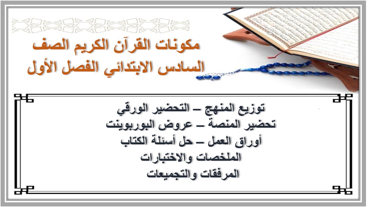 اغلاق الدرس القرآن الكريم الصف السادس الابتدائي الفصل الأول مدرستي