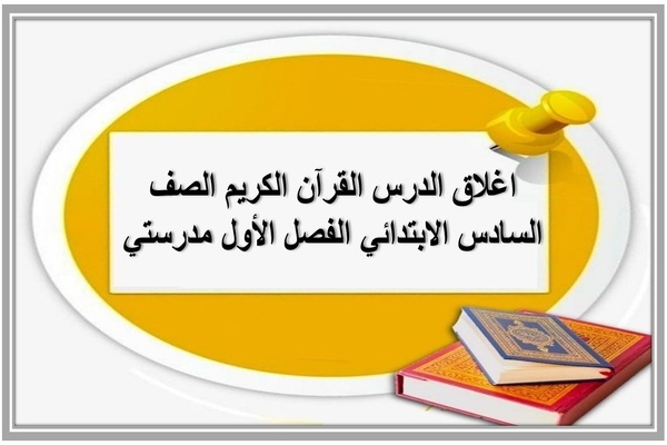 اغلاق الدرس القرآن الكريم الصف السادس الابتدائي الفصل الأول مدرستي