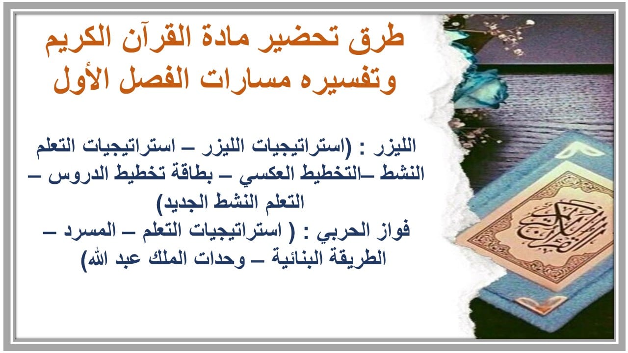 اغلاق الدرس القرآن الكريم وتفسيره مسارات الفصل الأول مدرستي