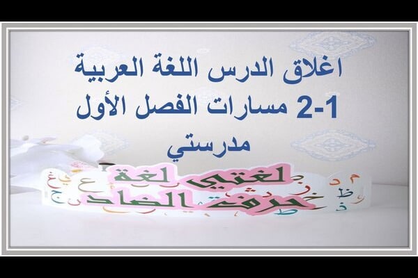 اغلاق الدرس اللغة العربية 1-2 مسارات الفصل الأول مدرستي