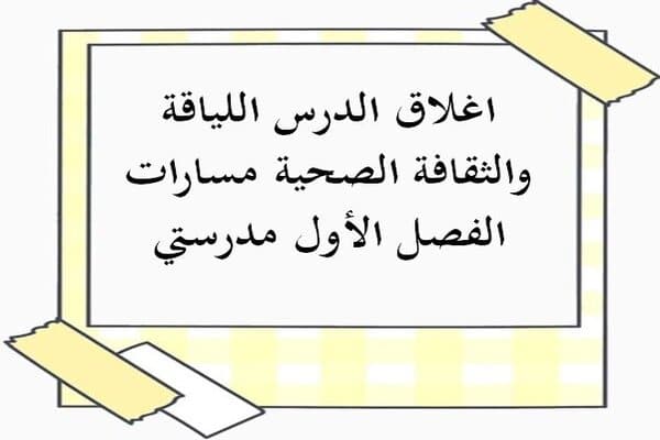 اغلاق الدرس اللياقة والثقافة الصحية مسارات الفصل الأول مدرستي