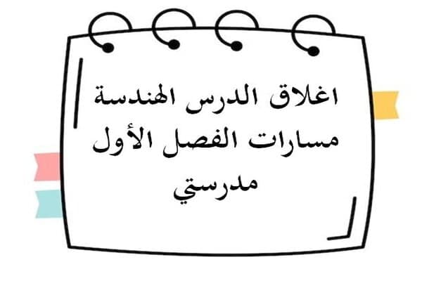 اغلاق الدرس الهندسة مسارات الفصل الأول مدرستي