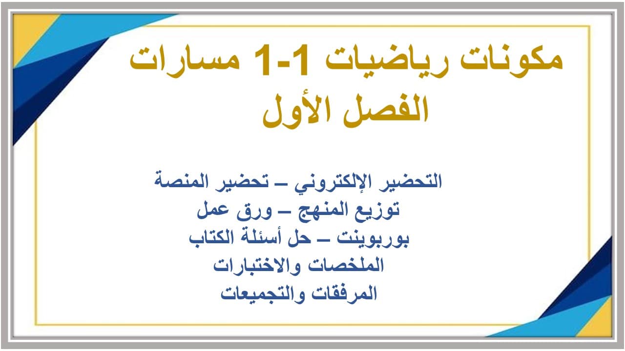 اغلاق الدرس رياضيات 1-1 مسارات الفصل الأول مدرستي
