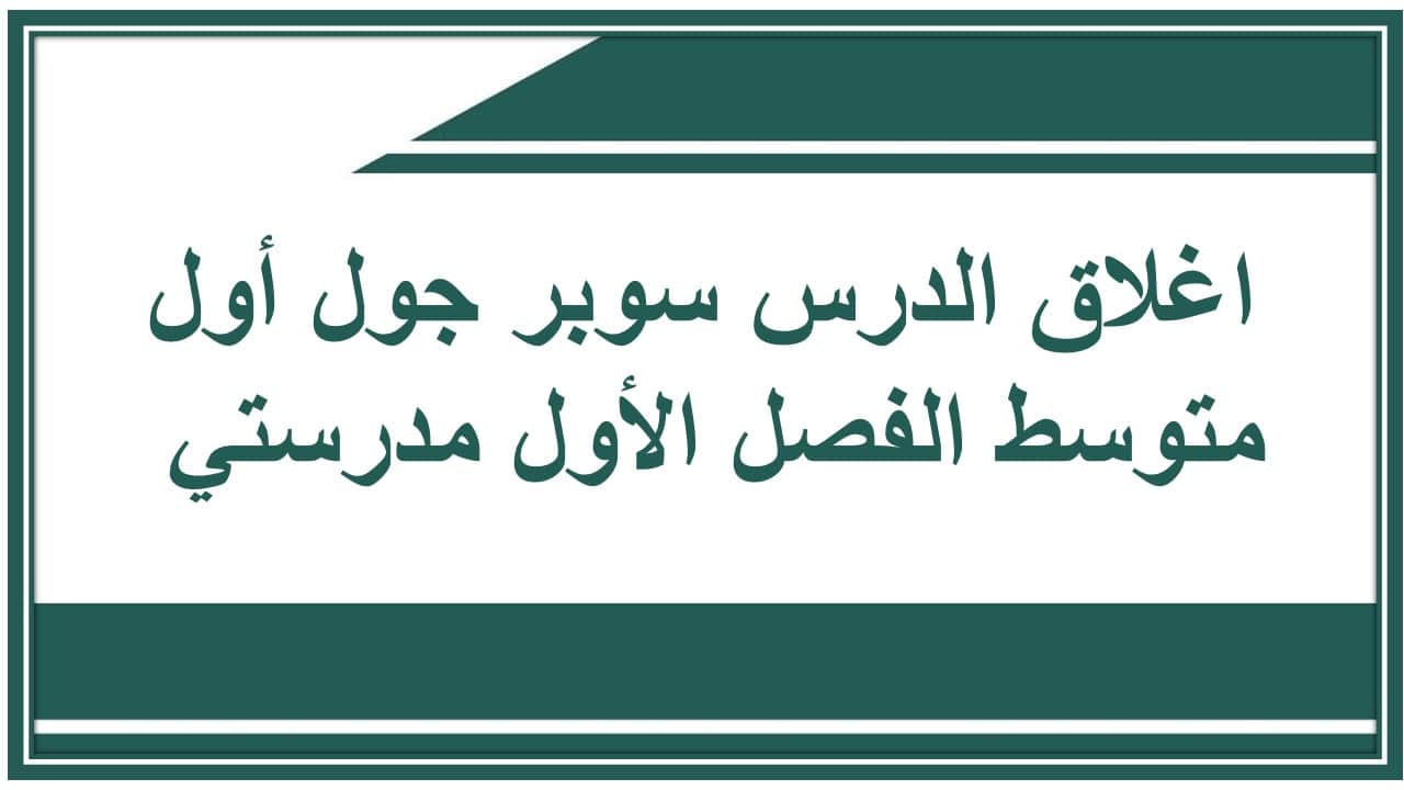 اغلاق الدرس سوبر جول أول متوسط الفصل الأول مدرستي 