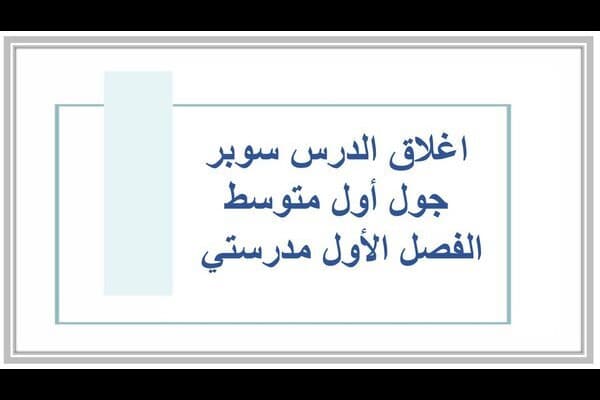 اغلاق الدرس سوبر جول أول متوسط الفصل الأول مدرستي 