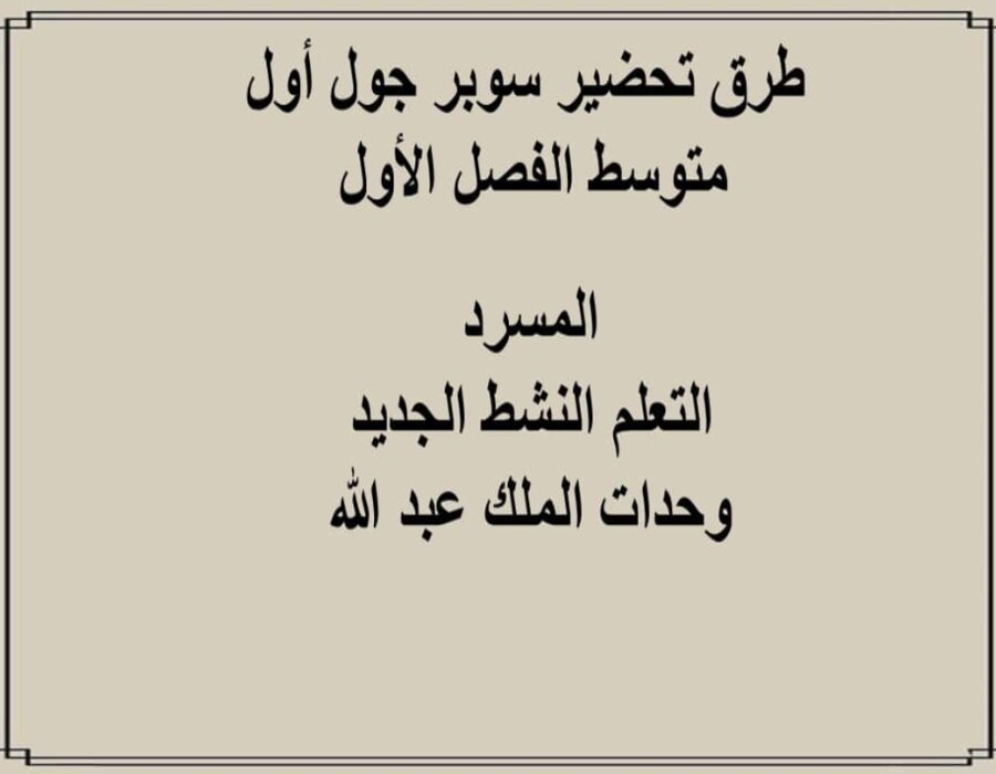 اغلاق الدرس سوبر جول أول متوسط الفصل الأول مدرستي 