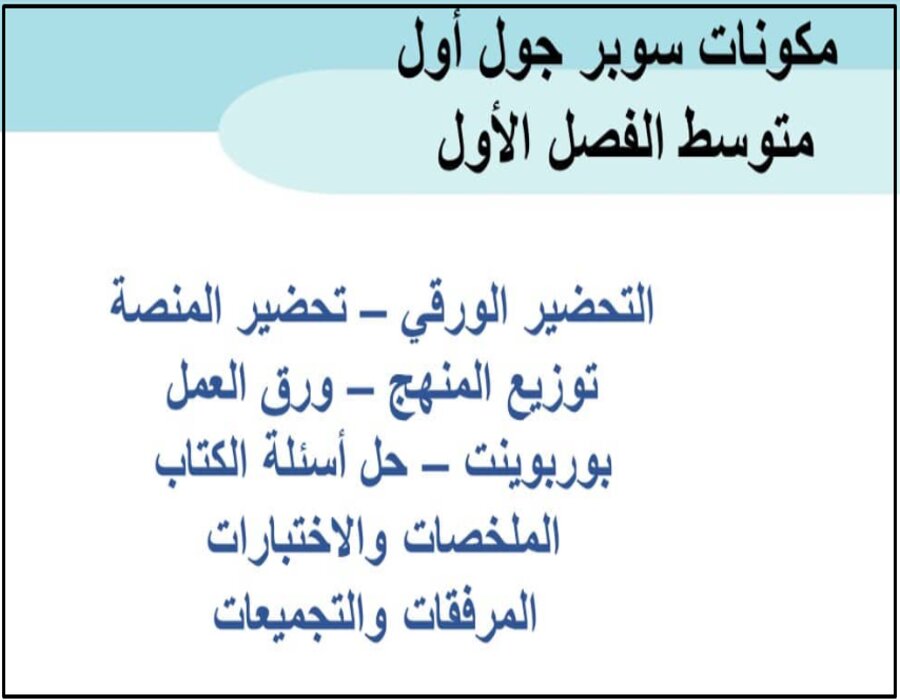 اغلاق الدرس سوبر جول أول متوسط الفصل الأول مدرستي 