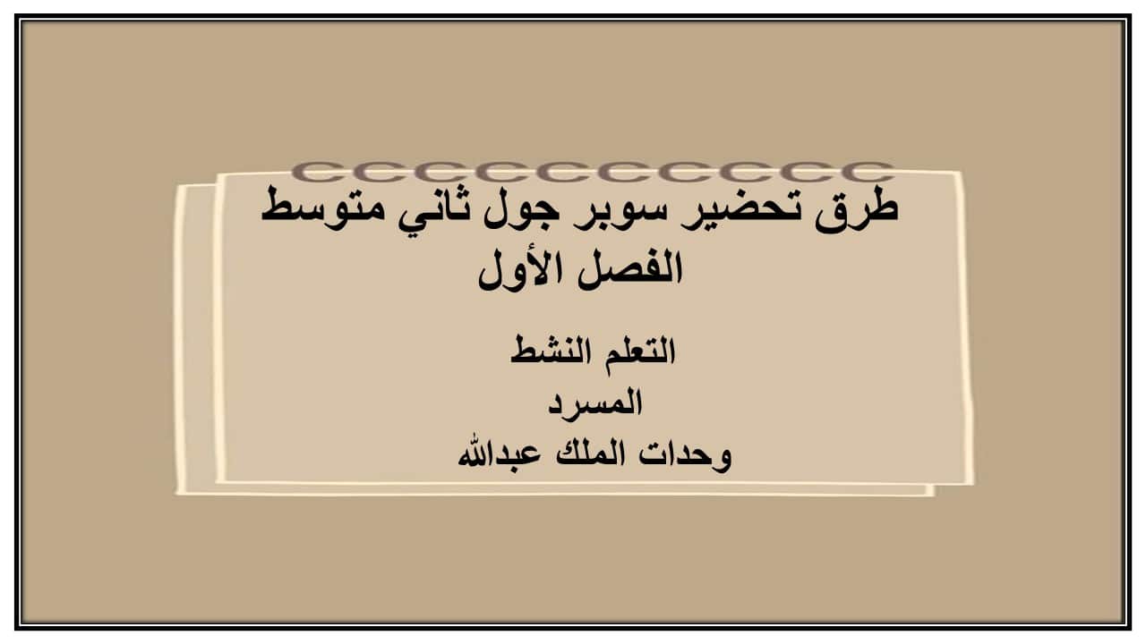 اغلاق الدرس سوبر جول ثاني متوسط الفصل الأول مدرستي