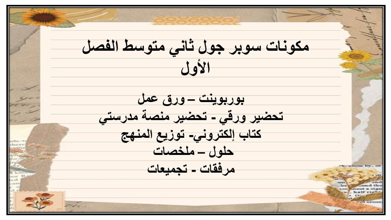 اغلاق الدرس سوبر جول ثاني متوسط الفصل الأول مدرستي