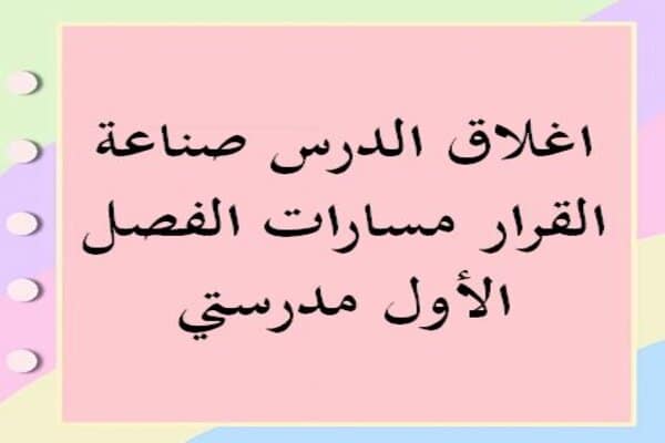 اغلاق الدرس صناعة القرار مسارات الفصل الأول مدرستي