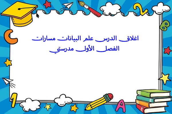 اغلاق الدرس علم البيانات مسارات الفصل الأول مدرستي