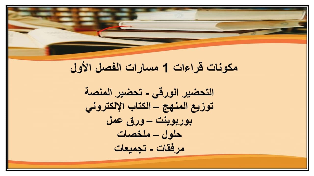 اغلاق الدرس قراءات 1 مسارات الفصل الأول مدرستي