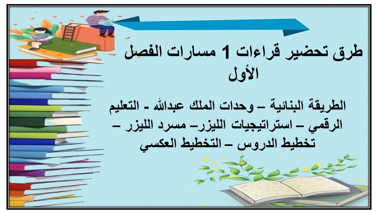 اغلاق الدرس قراءات 1 مسارات الفصل الأول مدرستي