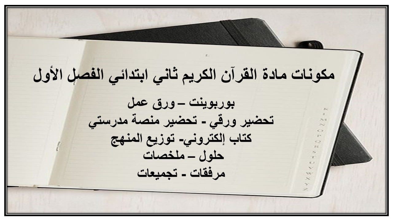 اغلاق الدرس مادة القرآن الكريم ثاني ابتدائي الفصل الأول مدرستي