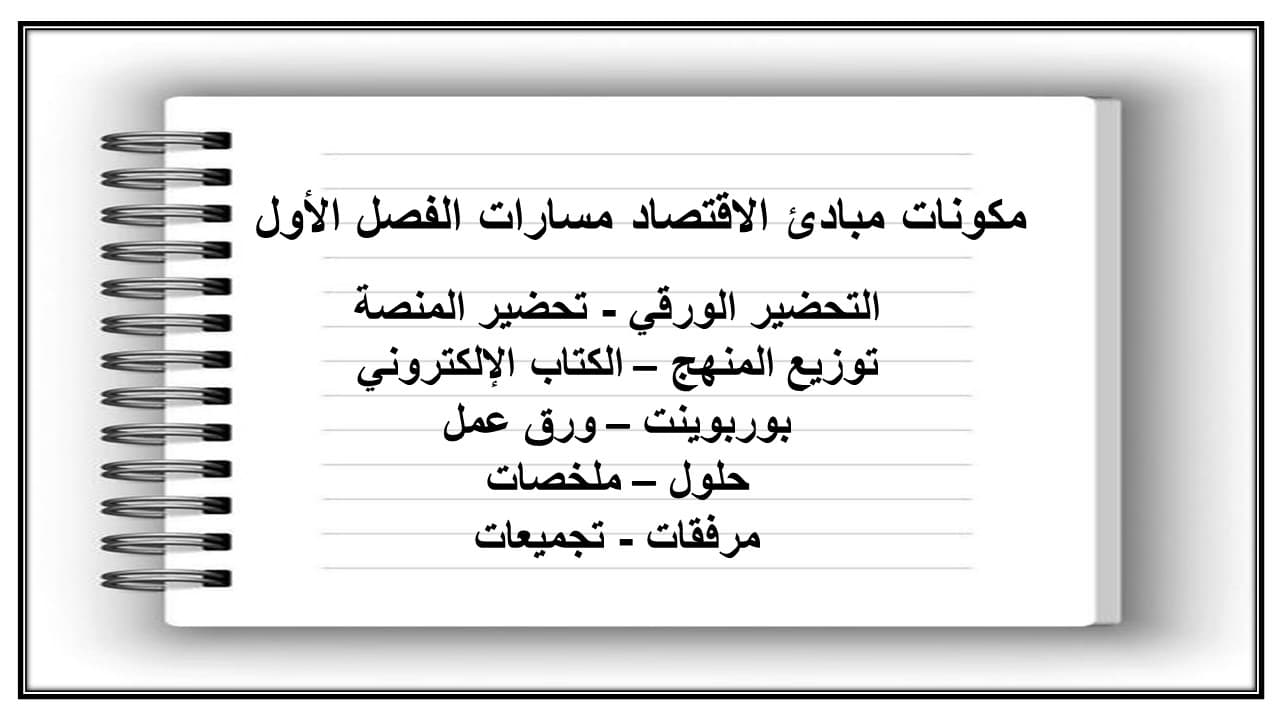 اغلاق الدرس مبادئ الاقتصاد مسارات الفصل الأول مدرستي