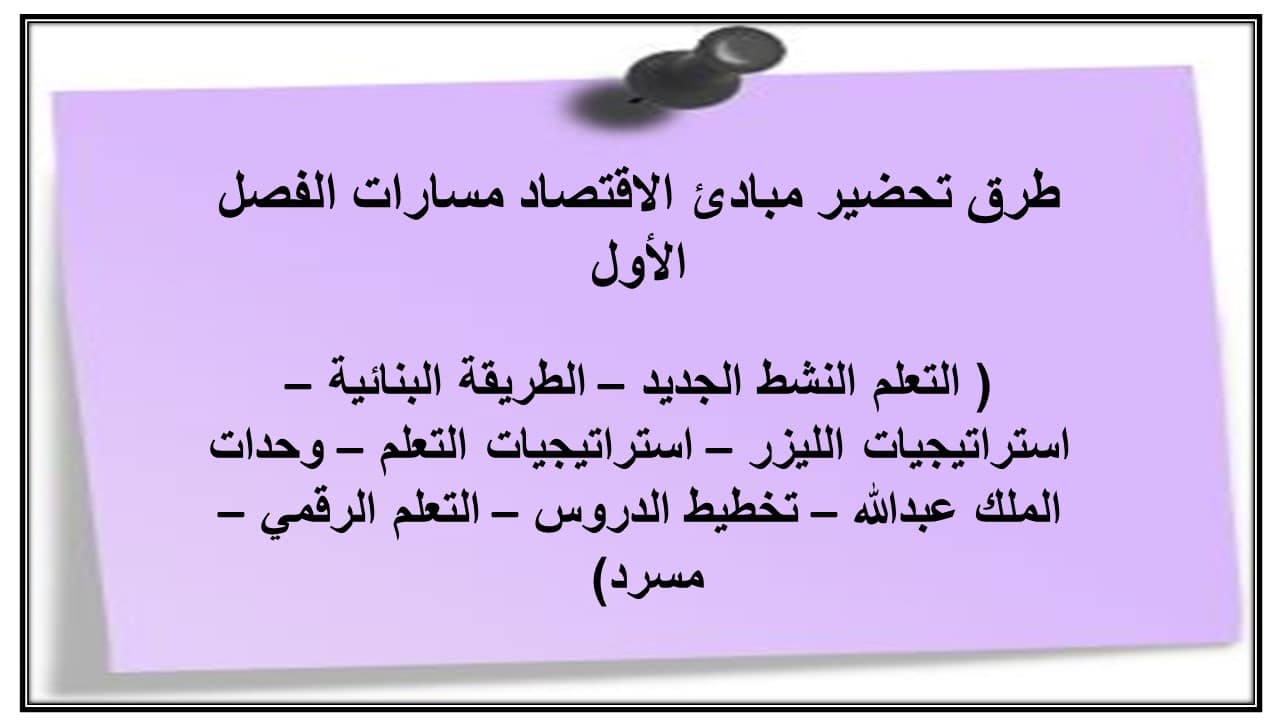 اغلاق الدرس مبادئ الاقتصاد مسارات الفصل الأول مدرستي