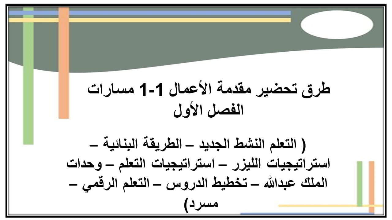 اغلاق الدرس مقدمة الأعمال 1-1 مسارات الفصل الأول مدرستي
