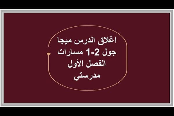 اغلاق الدرس ميجا جول 2-1 مسارات الفصل الأول مدرستي