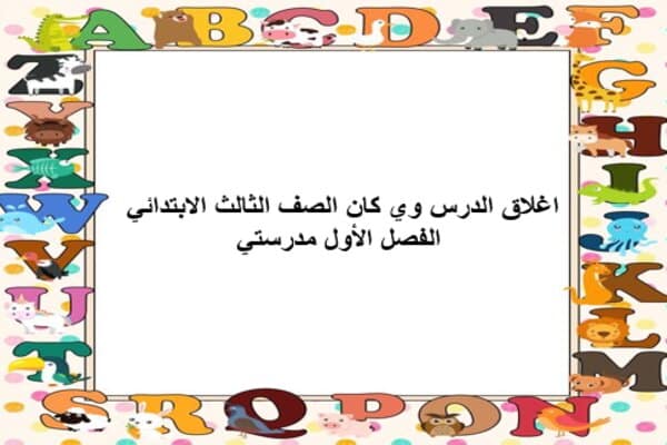 اغلاق الدرس وي كان الصف الثالث الابتدائي الفصل الأول مدرستي