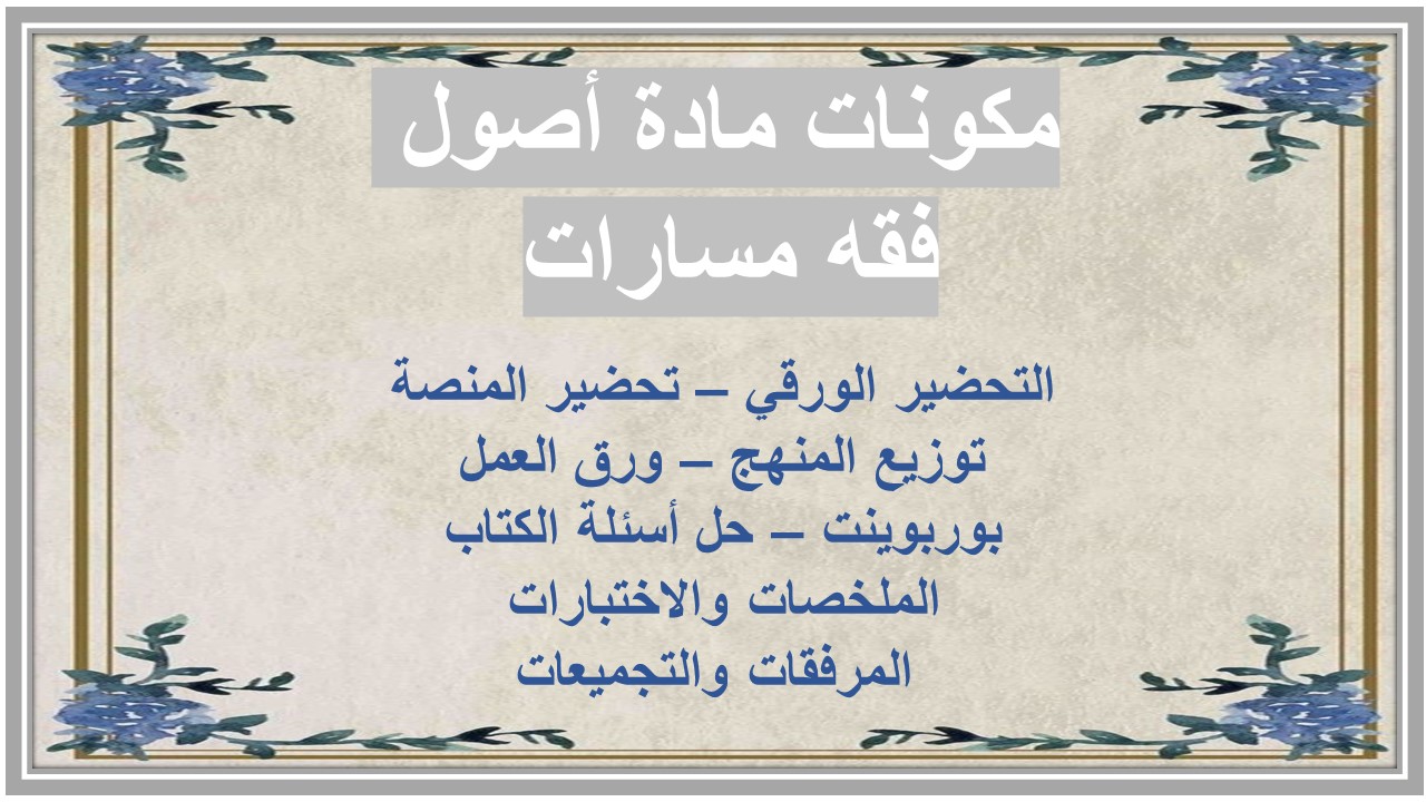 بوربوينت مادة أصول فقه مسارات