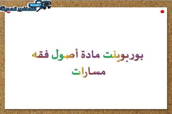 بوربوينت مادة أصول فقه مسارات