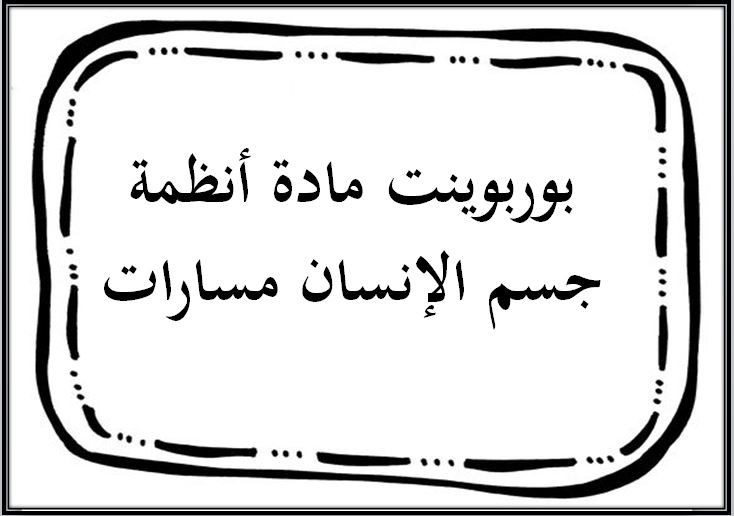 بوربوينت مادة أنظمة جسم الإنسان مسارات