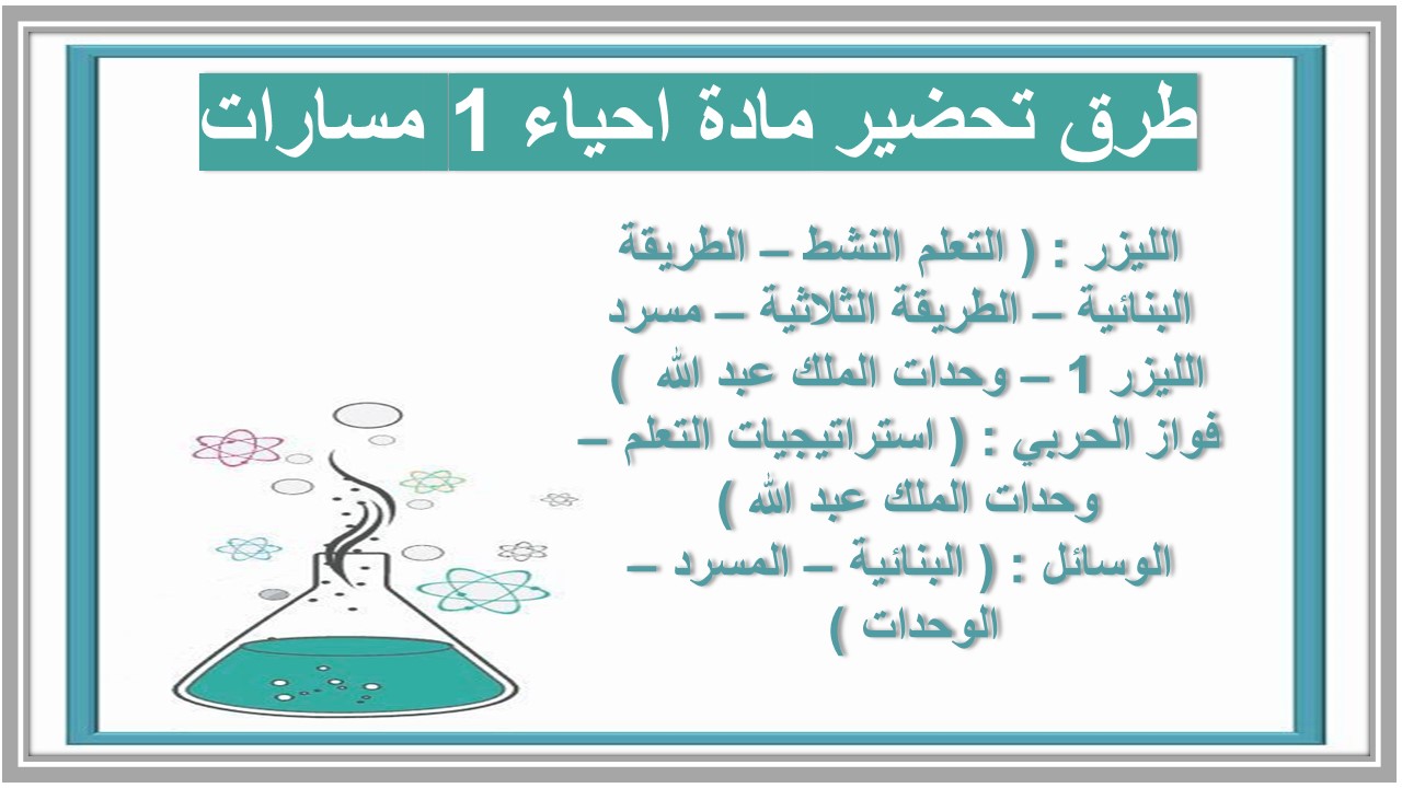 بوربوينت مادة احياء 1 مسارات
