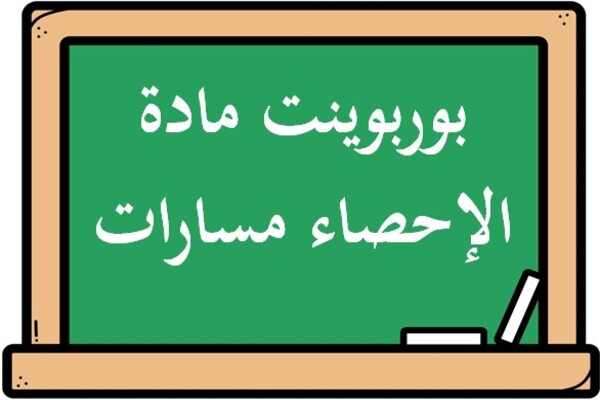 بوربوينت مادة الإحصاء مسارات