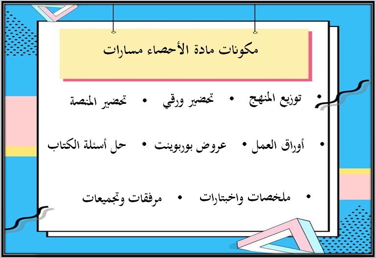 بوربوينت مادة الإحصاء مسارات بوربوينت مادة الإحصاء مسارات