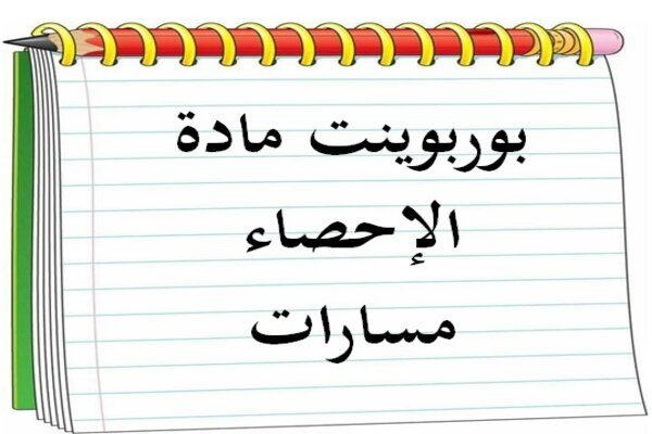 بوربوينت مادة الإحصاء مسارات