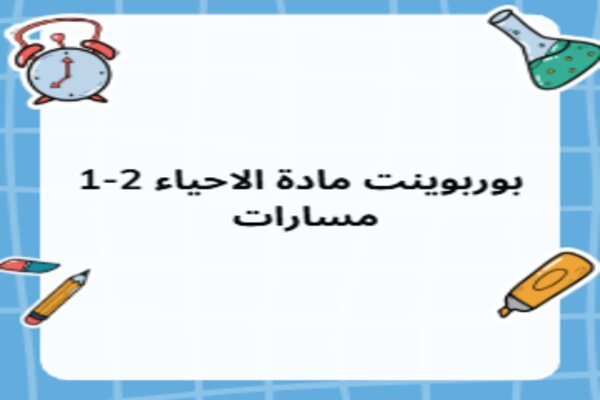 بوربوينت مادة الاحياء 2-1 مسارات