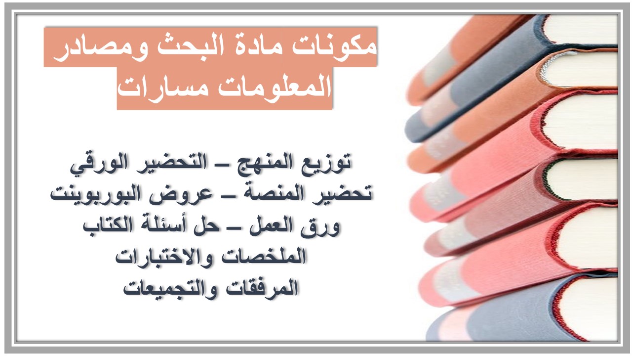 بوربوينت مادة البحث ومصادر المعلومات مسارات  