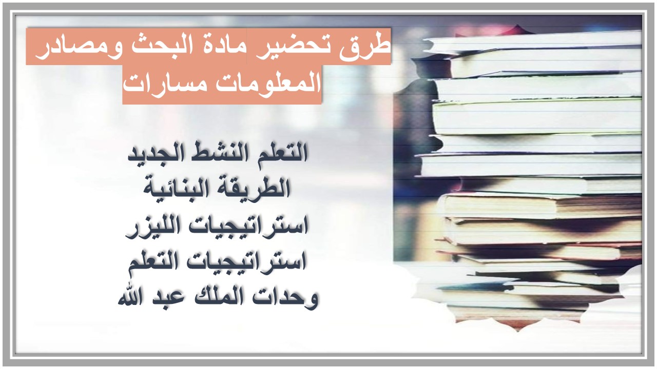 بوربوينت مادة البحث ومصادر المعلومات مسارات  